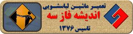 بدنه لباسشویی برق دارد تعمیر لباسشویی اندیشه فاز سه